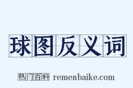 球图反义词是什么意思的图片